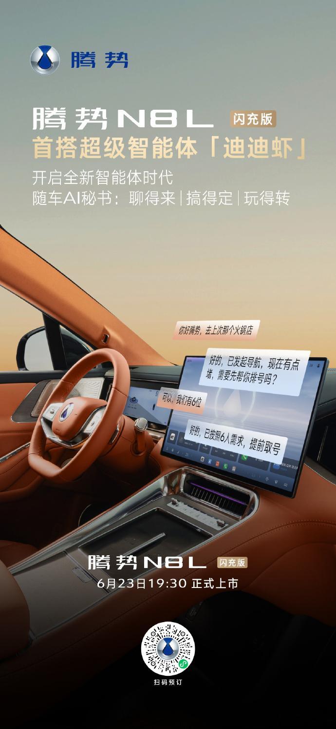 腾势N8L闪充版上市腾势N8L闪充版上市发布会将于6月23日19:30开启直播，