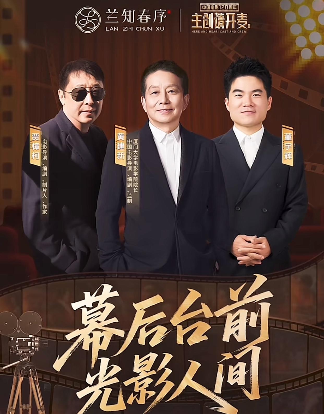 下周三晚8点，在兰知春序直播间董宇辉将对话导演贾樟柯和黄建新他们可是电影圈响
