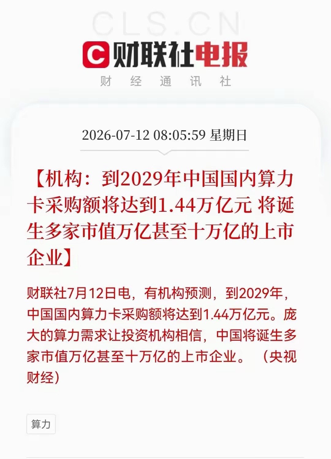 有机构预测，到2029年，国内算力卡采购额将达到1.44万亿元