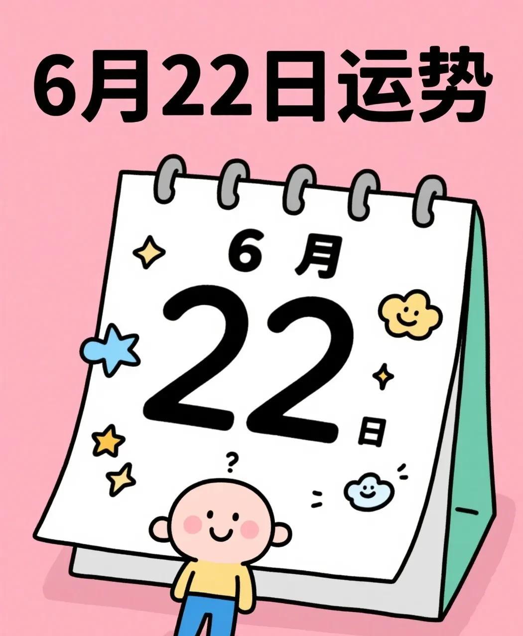 6月22日运势参考：鼠感身心俱疲；牛遇杂事缠身；虎运颇为顺遂；兔势整体上