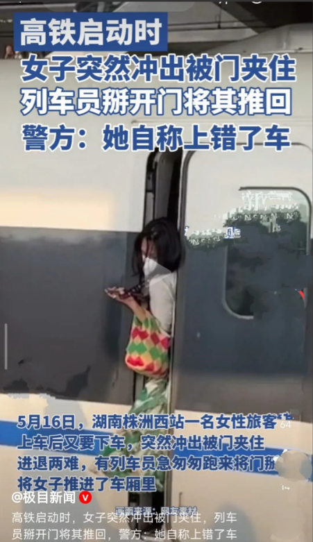 又一个脑袋被门夹了的奇葩女子！5月16日，湖南株洲，高铁启动时，一名女子上车