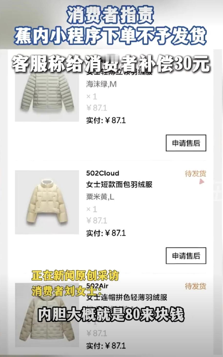 有位张先生，在蕉内的小程序上买了20多件东西，袜子、内裤、保暖衣啥的，总共才花了