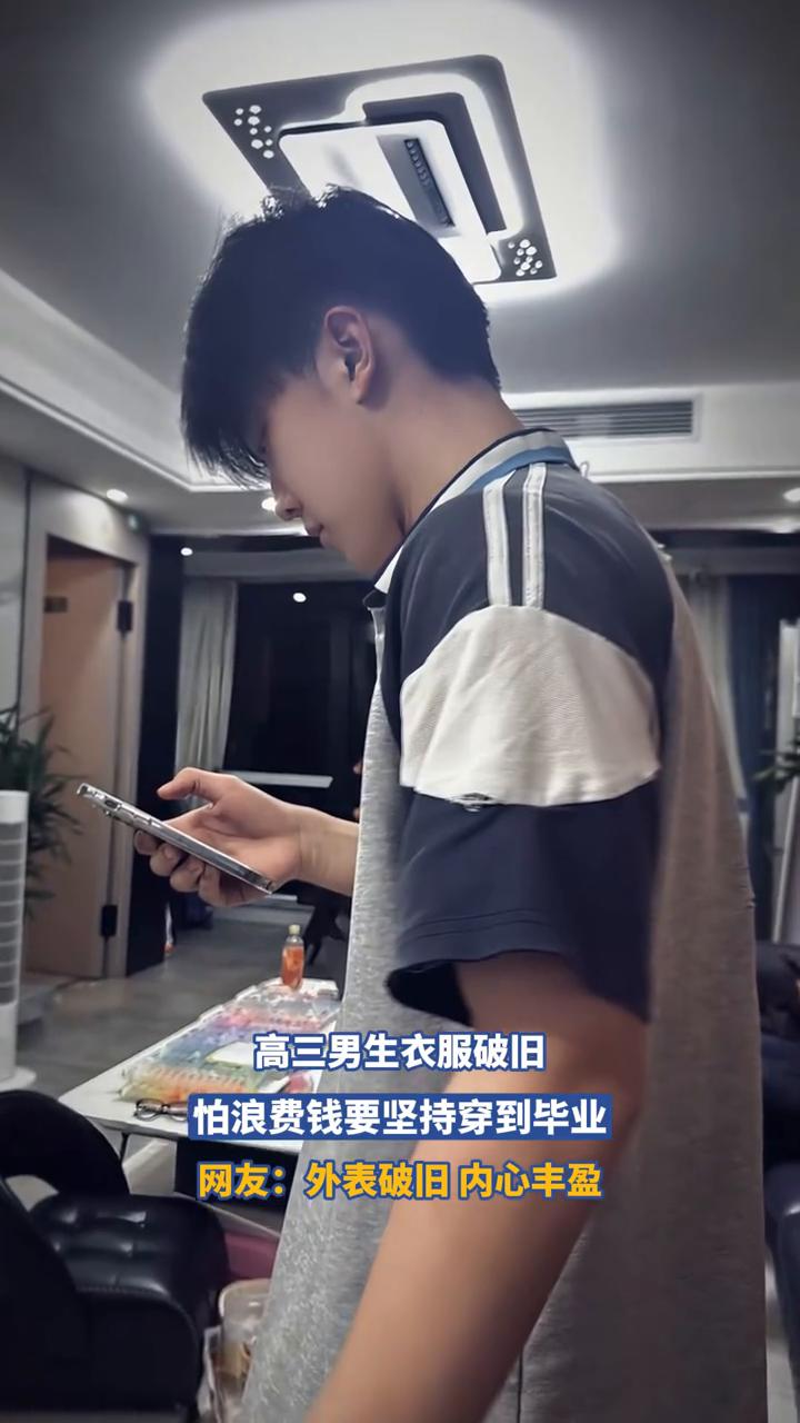 高三男生衣服破旧，怕浪费钱要坚持穿到毕业。网友：外表破旧内心丰盈。