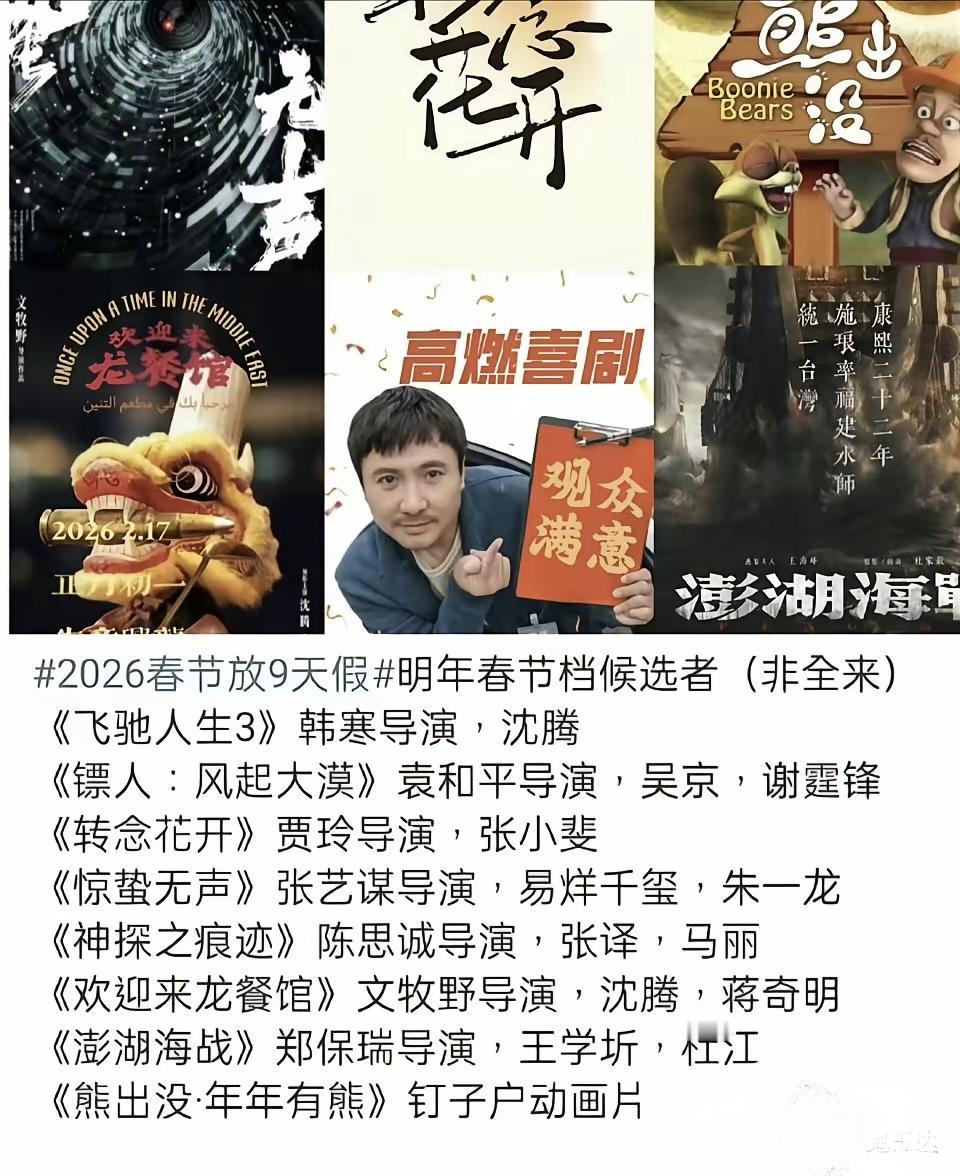 2026年春节档的厮杀提前拉开序幕！网传的候选片单一曝光，直接让人直呼“选择困难