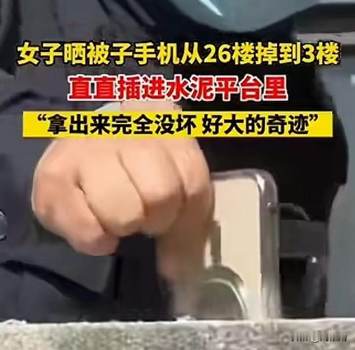 离谱！26楼掉的手机砸穿水泥台还能用，楼房质量却看呆众人？晒被子时手机不慎从