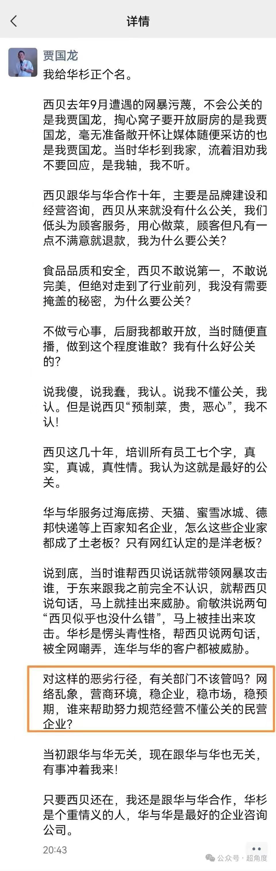 西北没有公关因为最大的公关危机就是老板的嘴回应吗？罗老师贾国龙承认西贝将大规模关