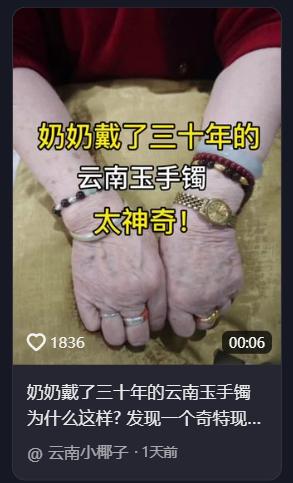 奶奶戴了三十年玉镯的手，和没戴玉的手皮肤状态竟完全不同。从女子晒出视频可见，这奶