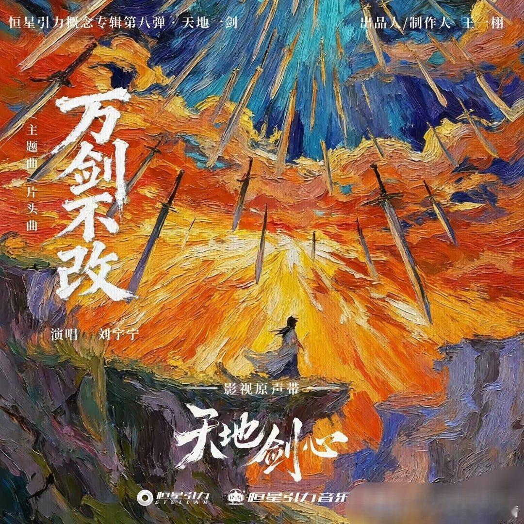 2025年10月28日,刘宇宁又带着新OST“炸场”了!献唱电视剧《天地剑心》主