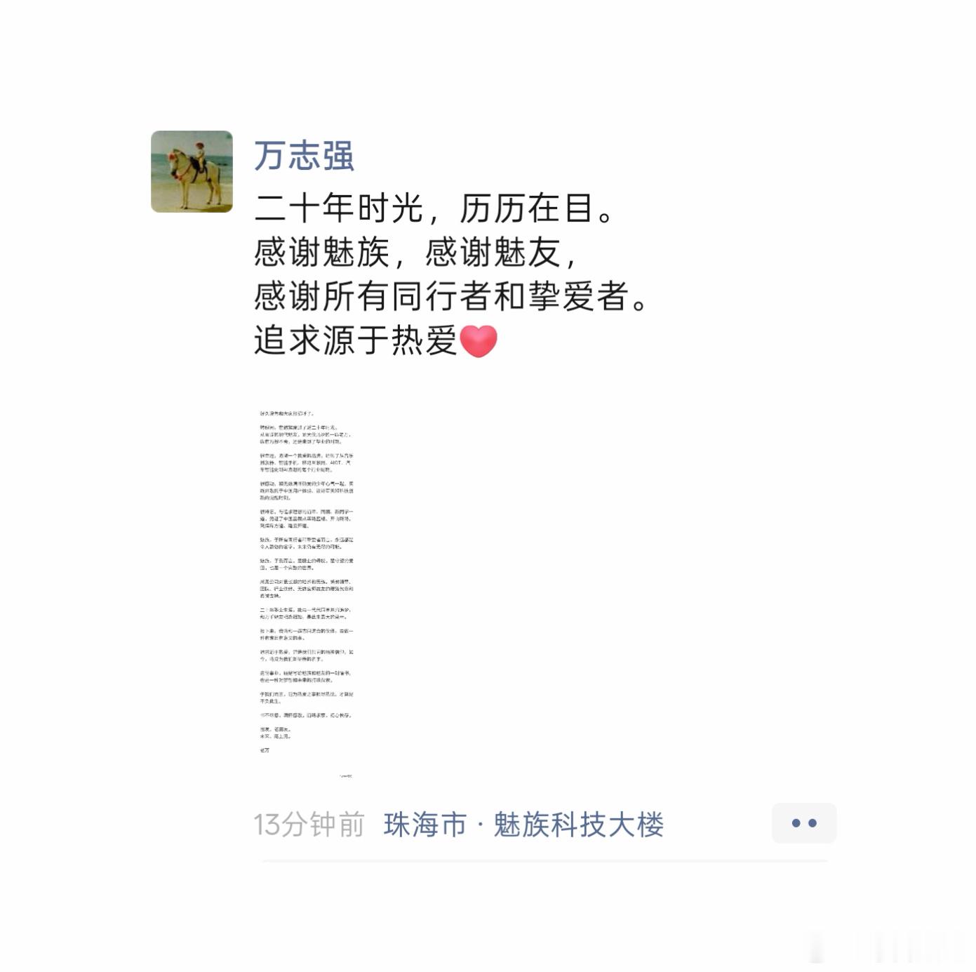 一匹老万，官宣离开魅族