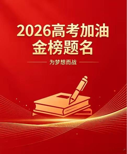 全网接力给2026高考生加油2026高考加油！愿所有少年，提笔圆梦，金榜题名✨六