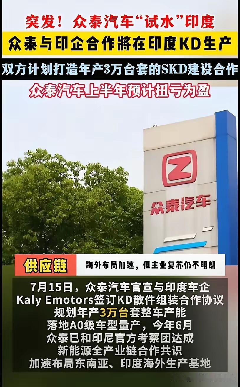 众泰汽车：兄弟们，我要去印度建厂了！对于国内企业去印度建厂，绝大部分网友都反