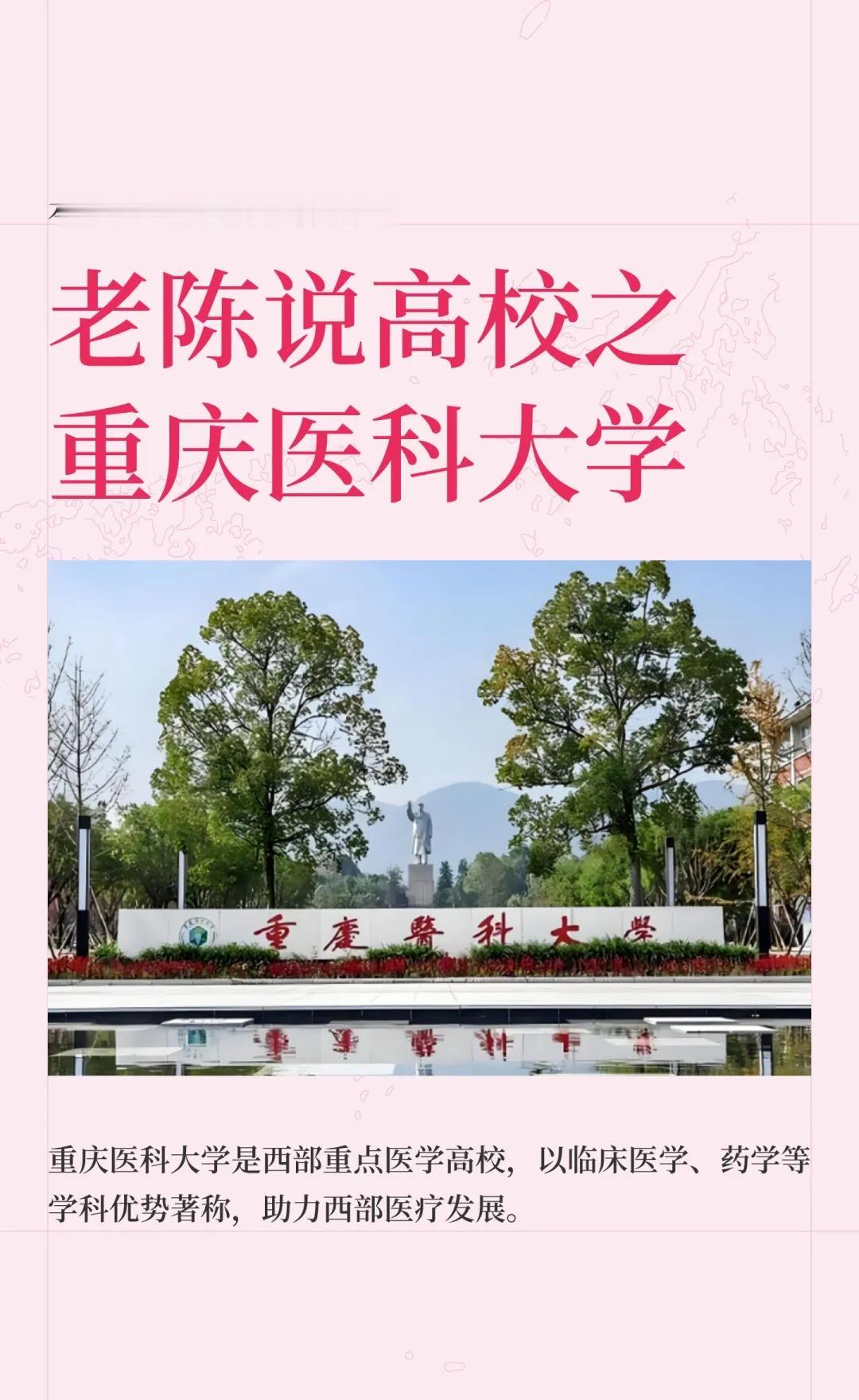 老陈说高校壹佰柒拾柒期之重庆医科大学重庆医科大学是西部重点建设高校，拥有“省部