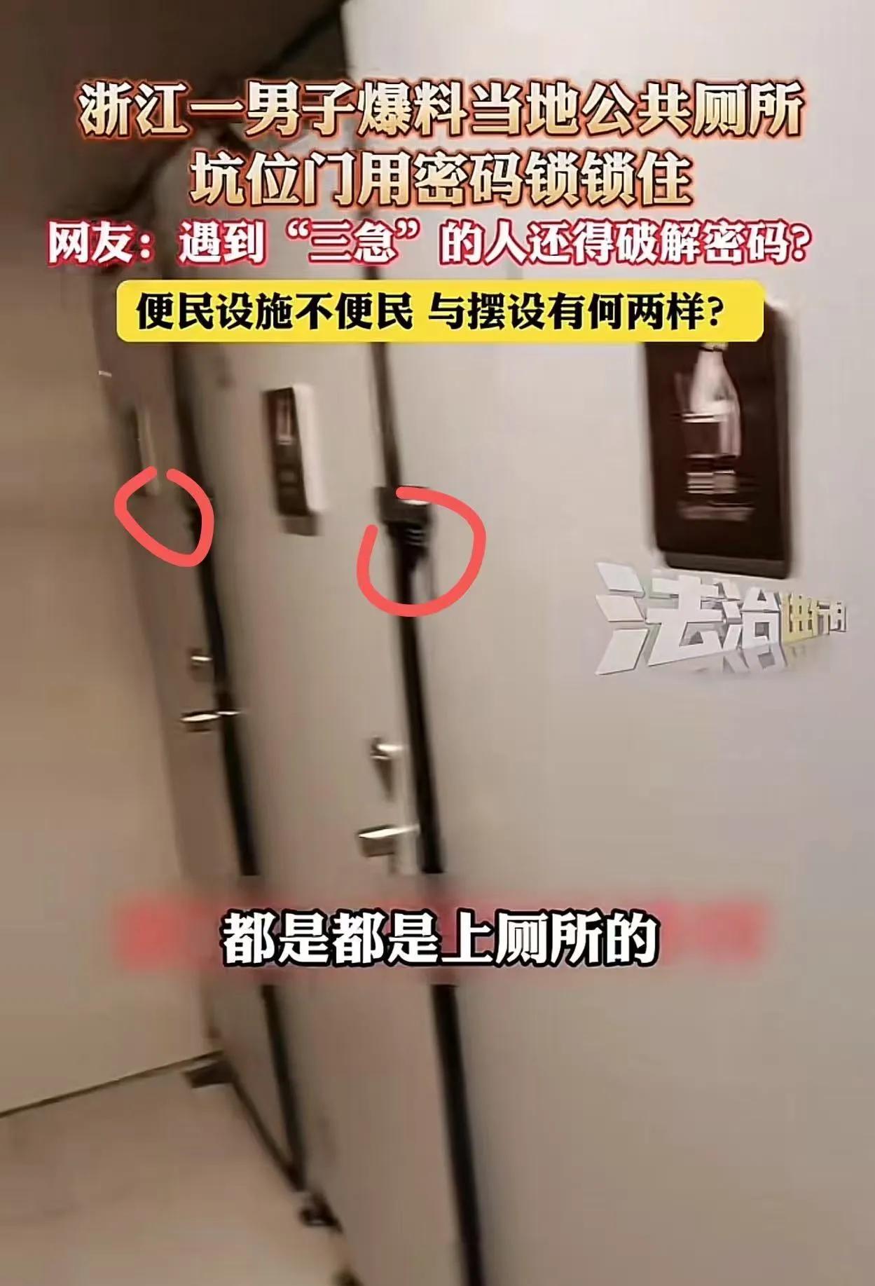 太离谱了！浙江，男子肚子不舒服去公共厕所，却发现坑位门居然被密码锁给锁住了？男子