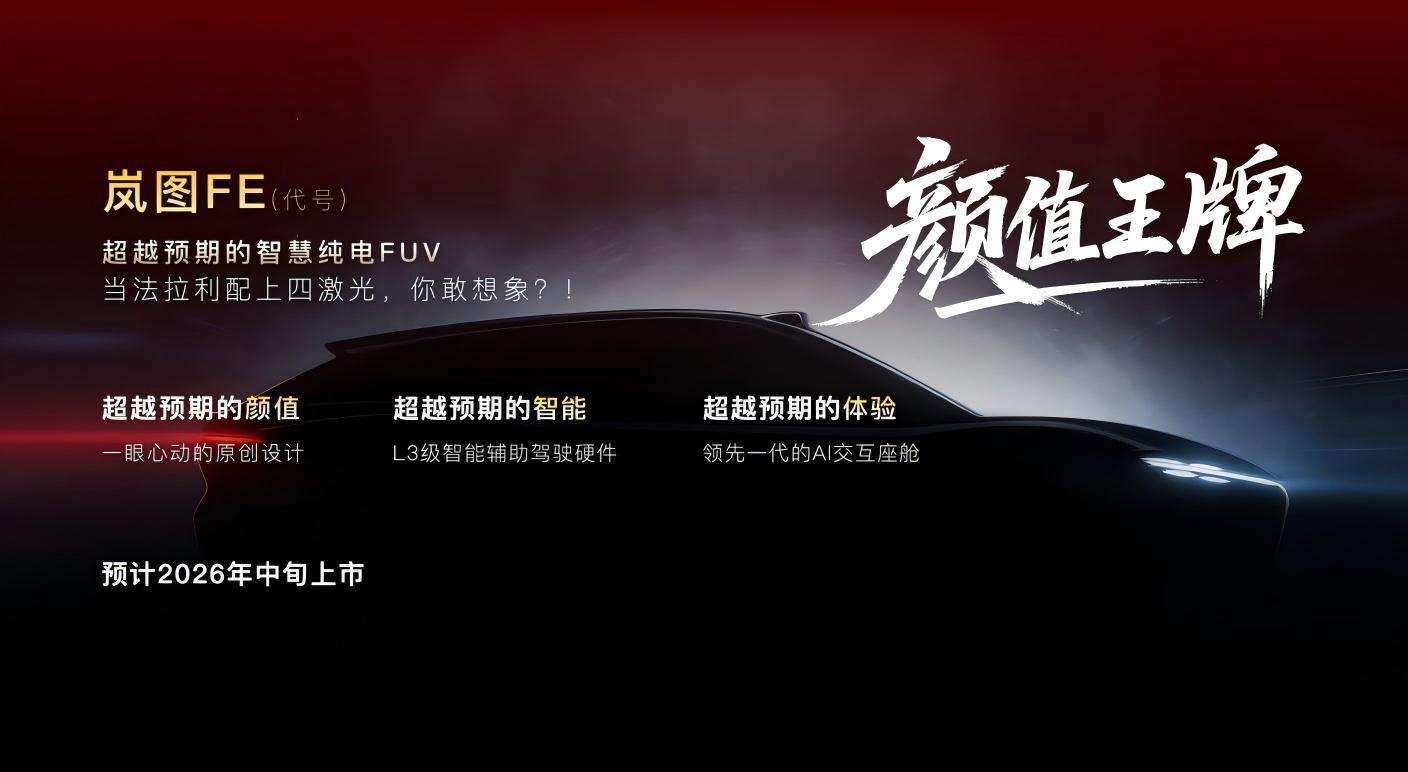 岚图2026年新车明牌了！除了已经亮相的岚图泰山Ultra，和已经上工信部的