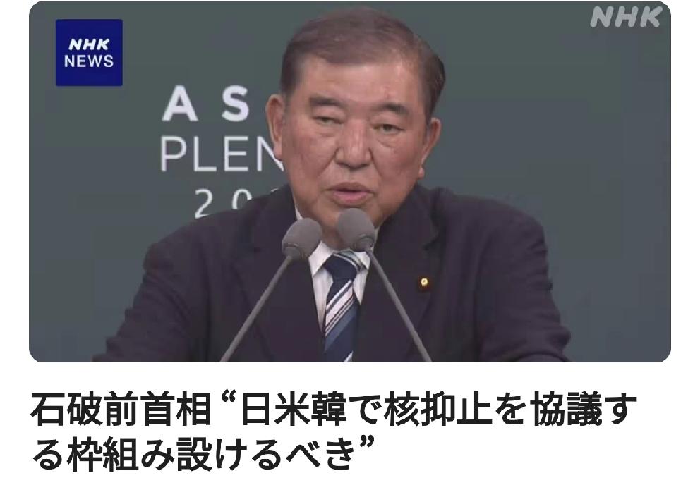 日本前首相石破：日美韩应建立核遏制协议框架日媒4月8日北京时间中年