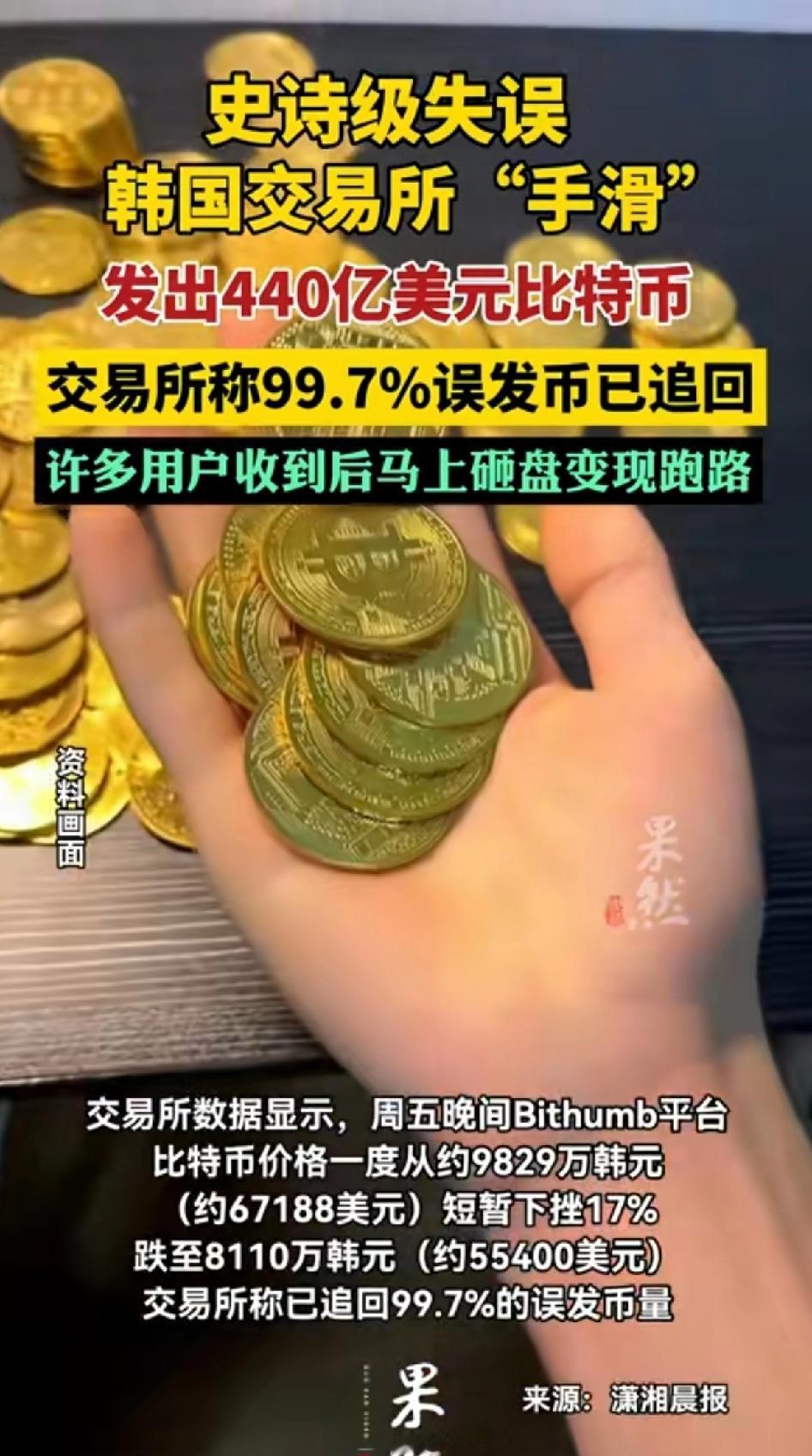 史诗级错误，韩交易所“手滑”发出440亿美元比特币。交易所称99.7%误发币已被