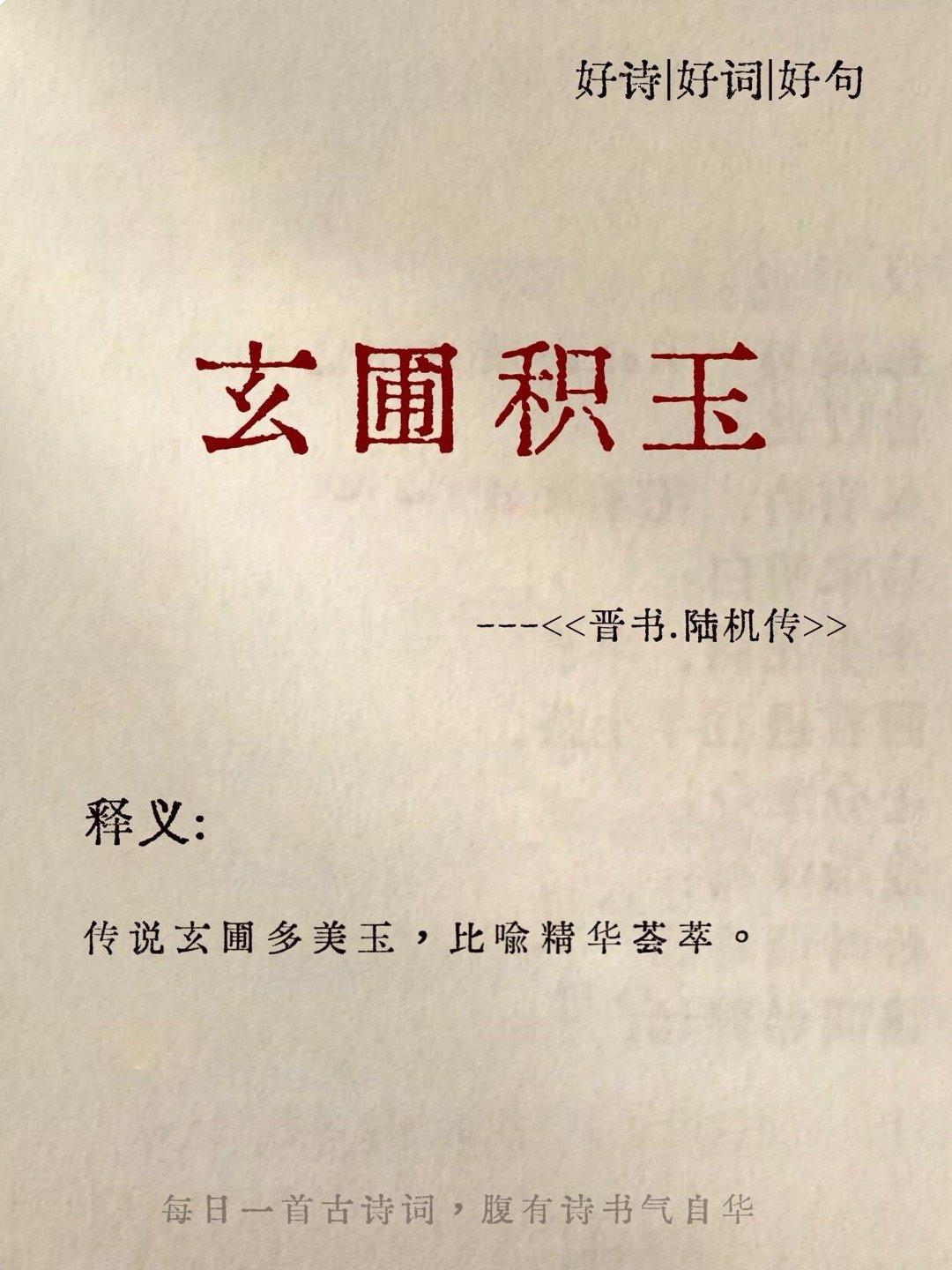 你读过生僻但意境绝美的冷门成语是？