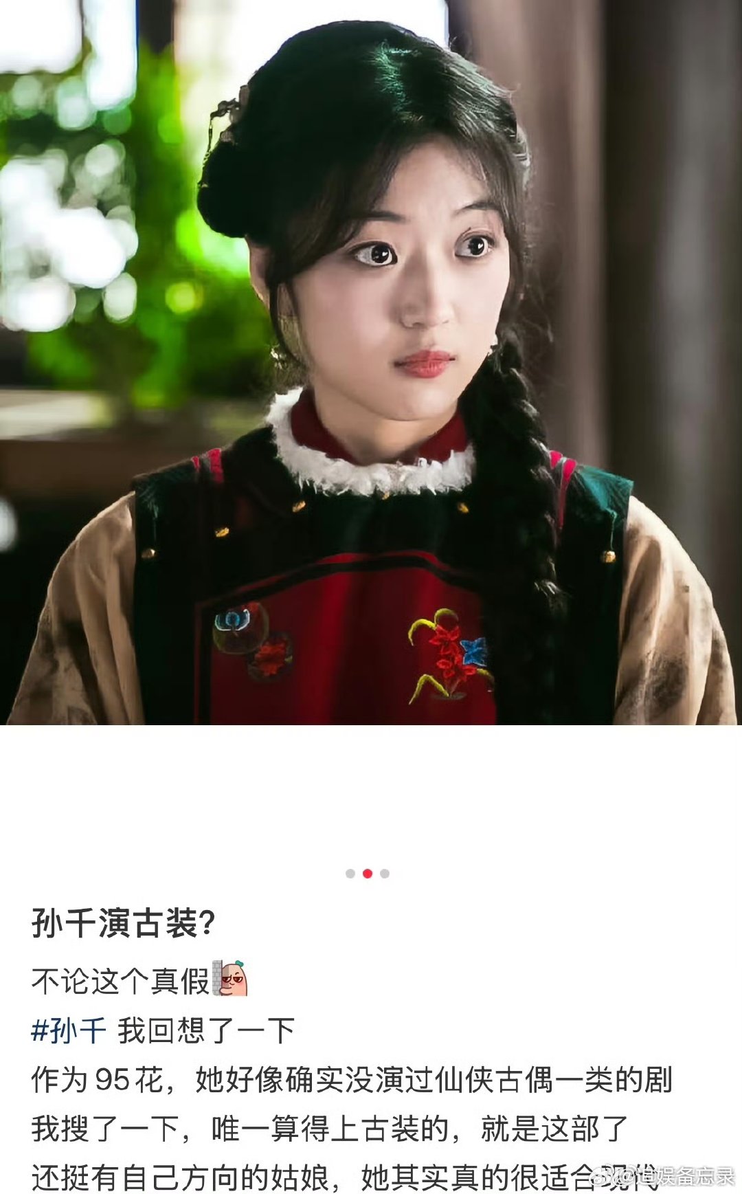 谁能演刺棠女主孙千的气质其实真的很贴女主的爽感，就是目前的古装造型还差点意思，