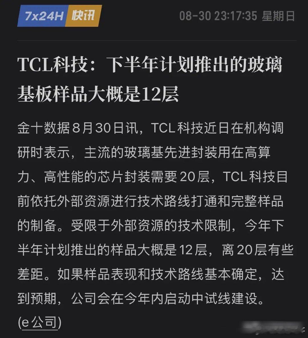 玻璃基板再添新玩家！面板巨头"跨界打劫"——TCL科技即将亮12层玻璃基板！做面