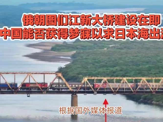 俄朝新桥：图们江上的双刃剑在图们江波上，一座新的公路大桥正如火如荼地建设中。