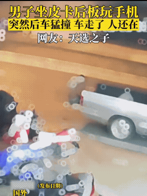 来来往往的车辆，还是不该在路边上坐着看手机。看着不像Al合成。境外视频，这男子