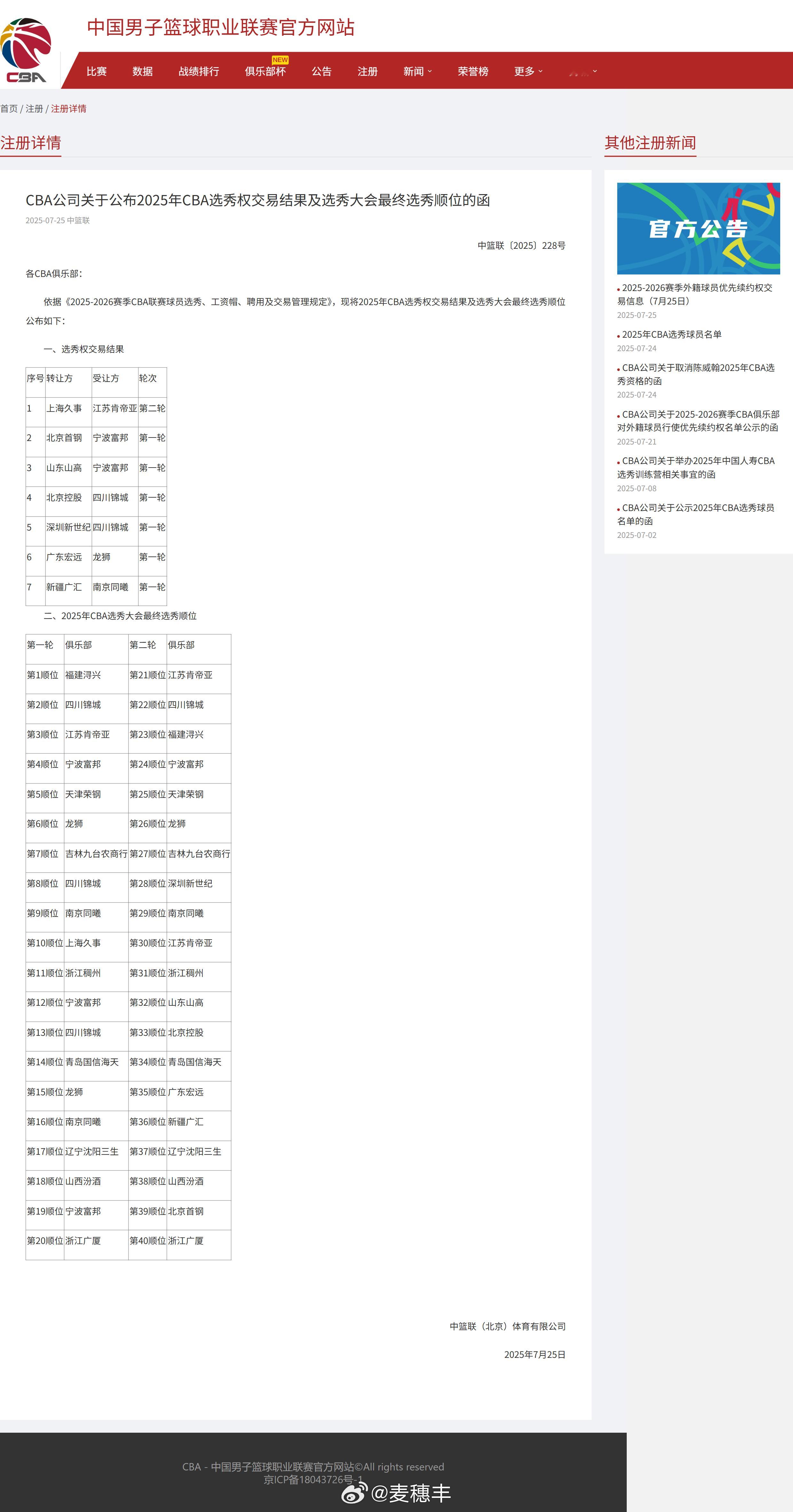 CBA公司公布了今年CBA选秀大会的选秀权交易情况以及最终选秀顺位。在关于外援麦