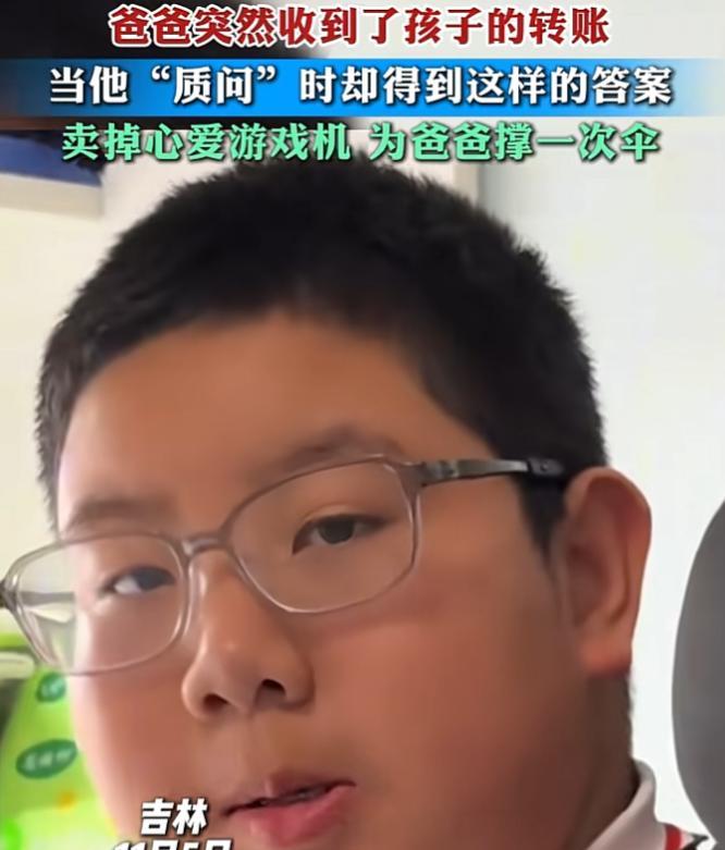 “真是懂事的孩子啊！”吉林，上初中的儿子突然给父亲转了两千多块钱，父亲赶紧过去问