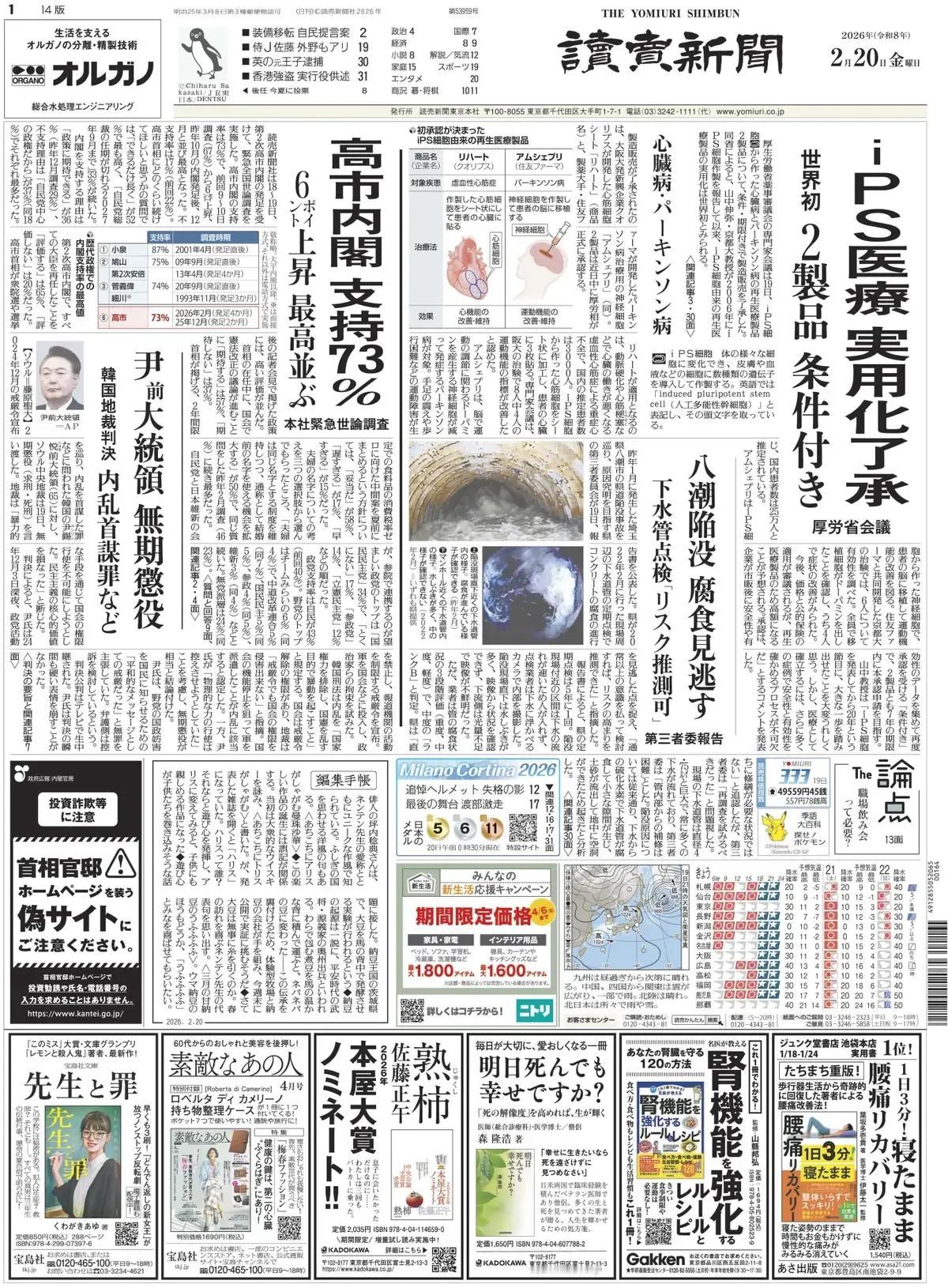 iPS细胞商业化可能解决一些人类身体上医学难题。《读卖新闻》头版报道称，2月1