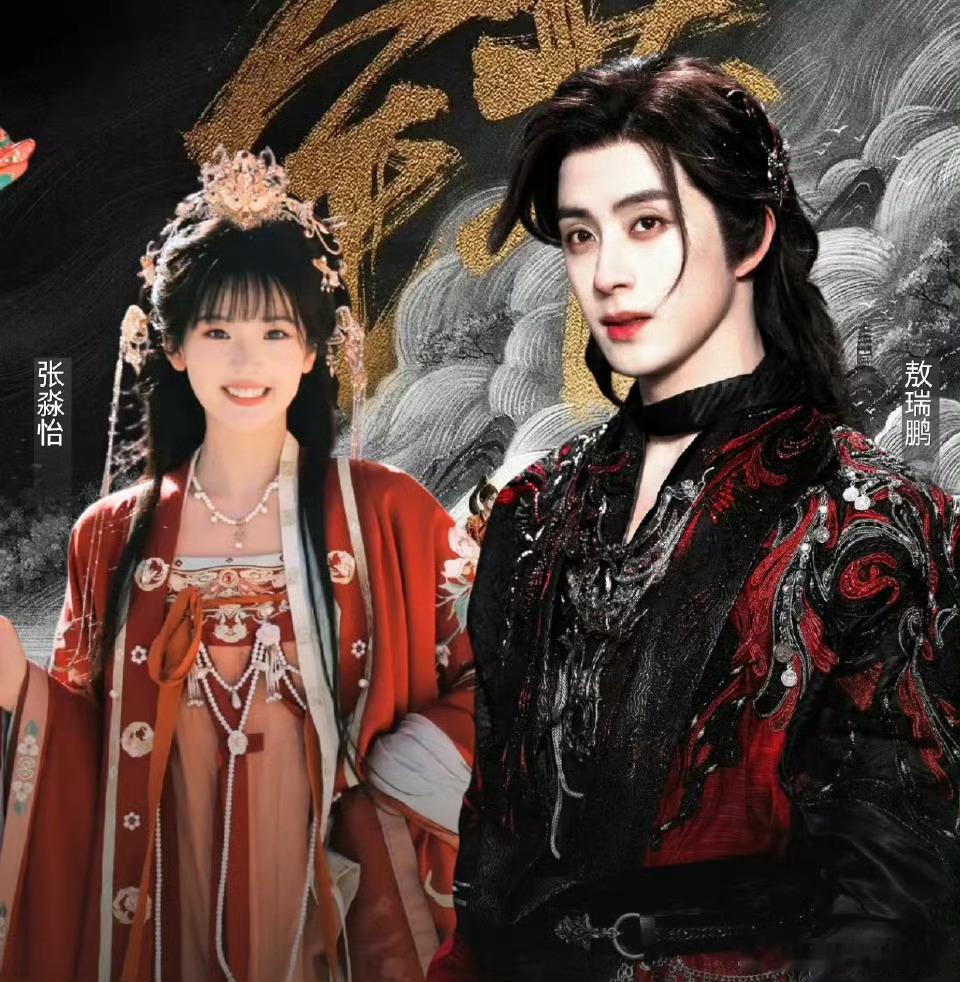 超级期待敖瑞鹏、张淼怡《错世录》6月3日开机，🐧真的很看好这部作品