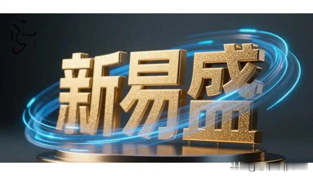 新易盛：预计下半年订单交付情况仍处于快速增长阶段1.6T光模块预计Q3/Q4起