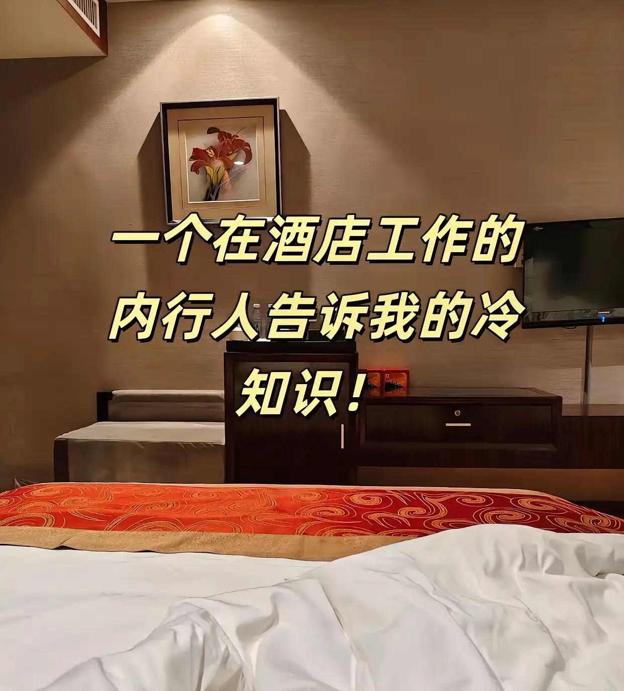 住酒店的8个“潜规则”​你都知道哪些​1.房间里的矿泉水都是免费的，但有针