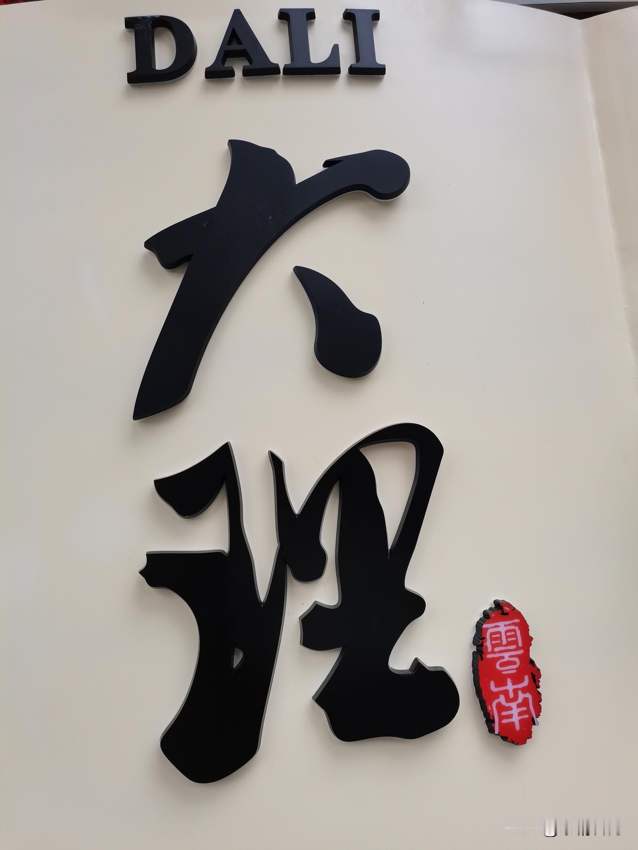 云南大理的风景,你们想去吗?谁不想去大理啊！蓝天白云配洱海，还有古城的青石板路