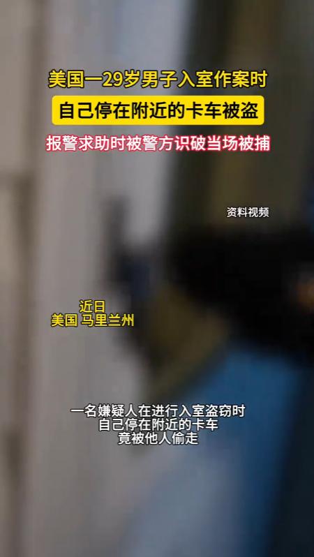 “太有节目了！”美国马里兰州，一名29岁男子深夜跑去商铺入室行窃，本想着偷偷捞一