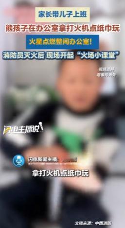 浙江宁波，一位员工因为没人看孩子，把12岁的儿子带到了公司。男孩在办公室无聊，拿