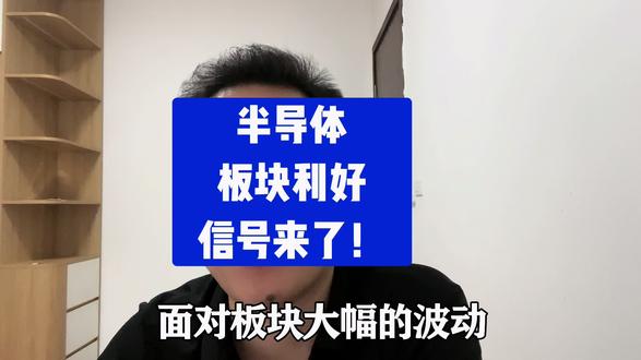 半导体板块，利好信号来了！
