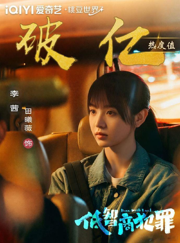 恭喜田曦薇新剧《低智商犯罪》豆瓣开分8.0，这不只是“锦鲤”警官的运气，更是好剧