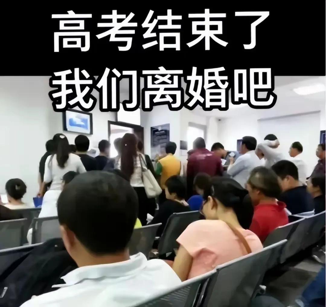 高考后，民政局迎来离婚潮，父母排队离婚，工作人员：很难挽回了高考刚结束，本该