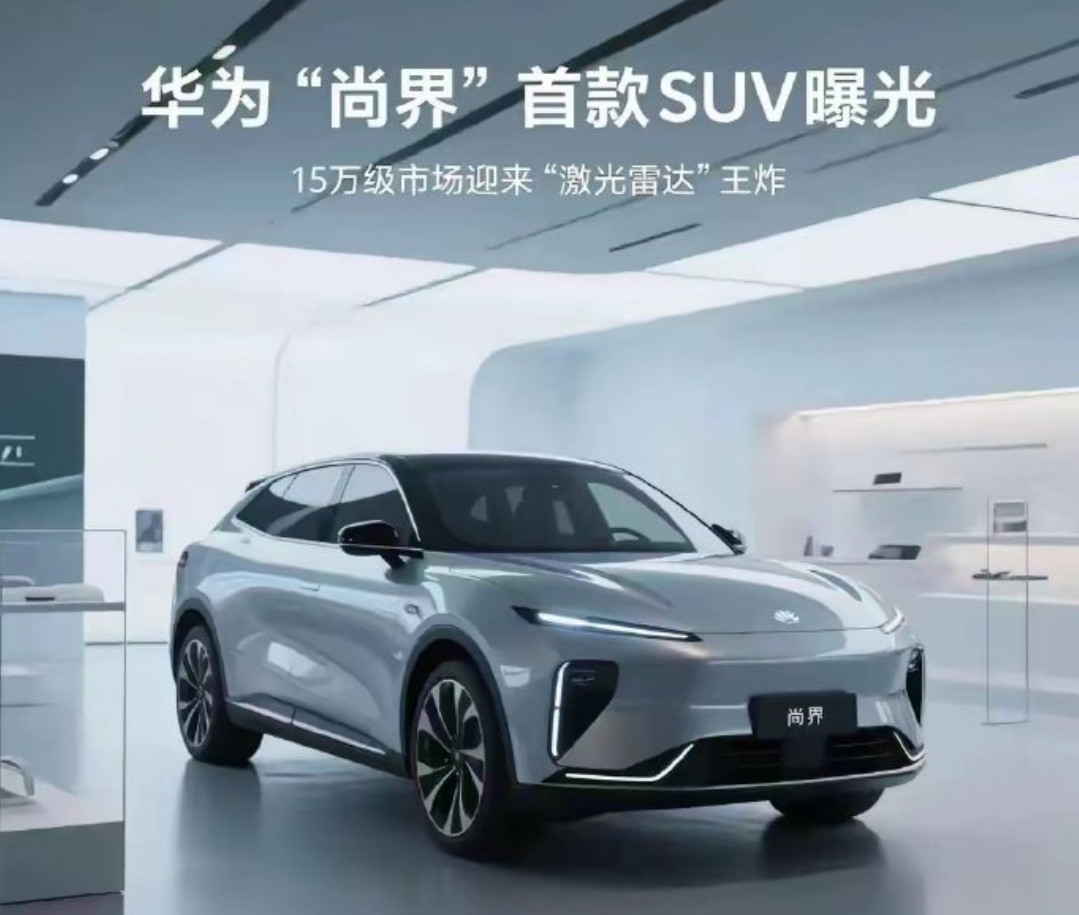 华为第五界的尚界要来了听说是15万级的SUV[墨镜][墨镜]目前它最大的亮点就是华为