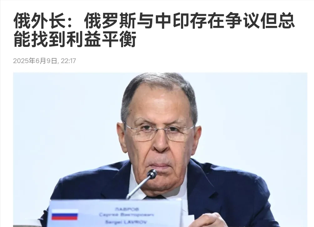 关于如何处理中国与印度之间的关系，俄罗斯出来表态了！6月9日，俄罗斯外长拉夫罗夫
