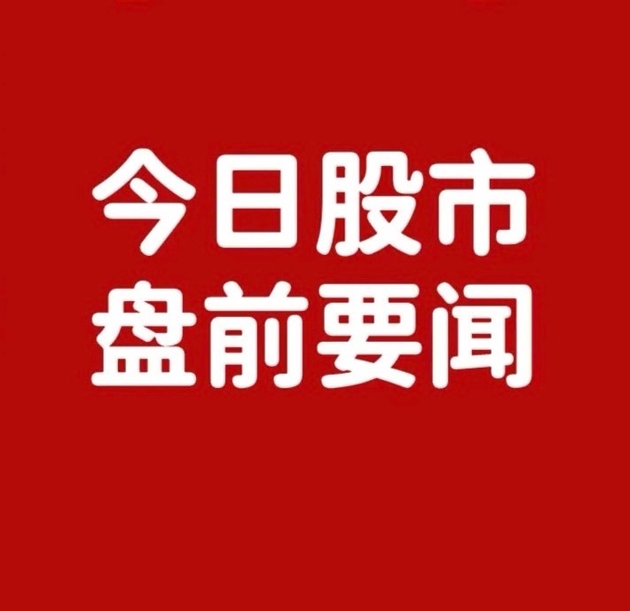 盘前必读（10.22日）：五大驱动事件引爆这些题材，你的持仓在列吗？•长鑫存储
