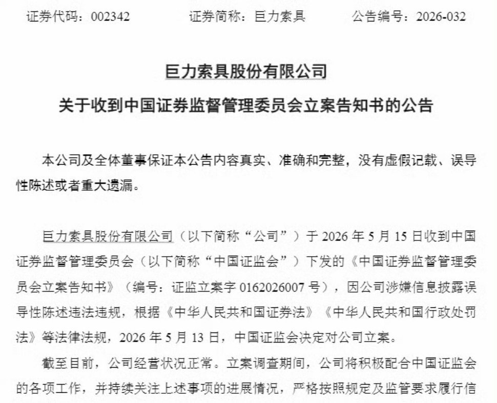 巨力索具被证监会立案⚠️巨力索具（002342）被立案！信披屡罚不改，风险极高5