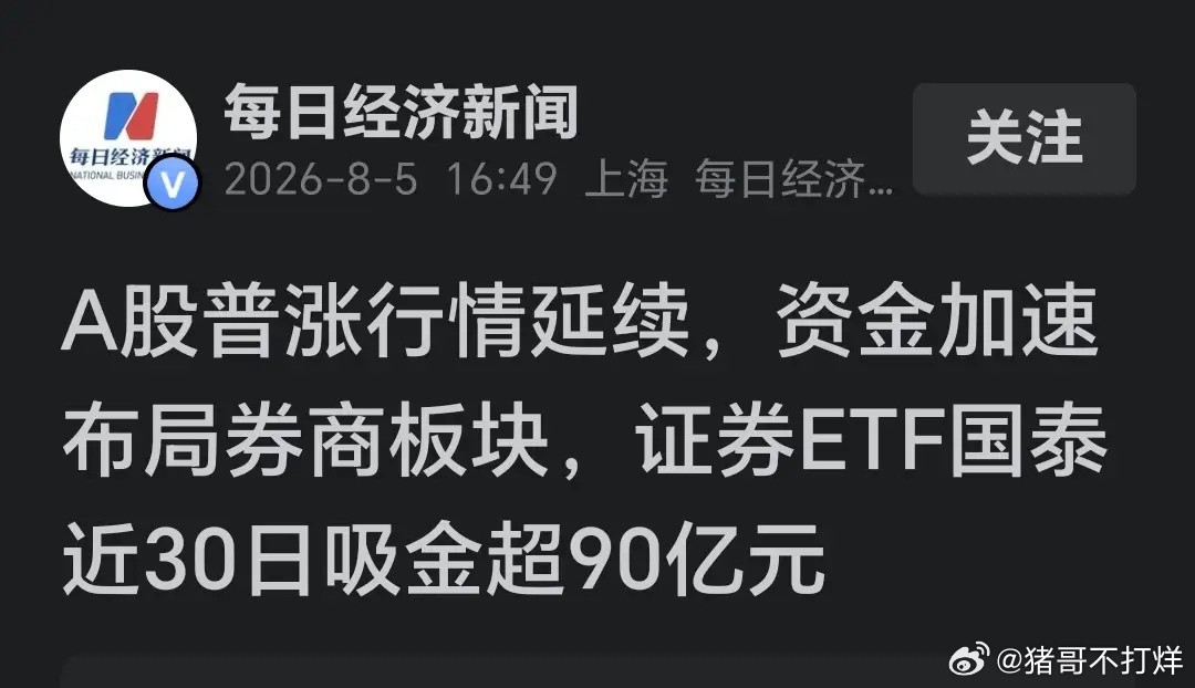 券商ETF狂吸90亿，为啥我的券商票却是绿的？数据出来了，国泰证券ETF近30天
