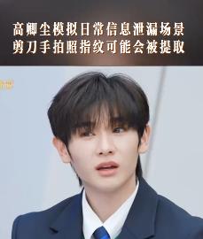 拍照比剪刀手需留意，可能存在指纹泄露隐患。4月29日报道，演员高卿尘比剪刀手合