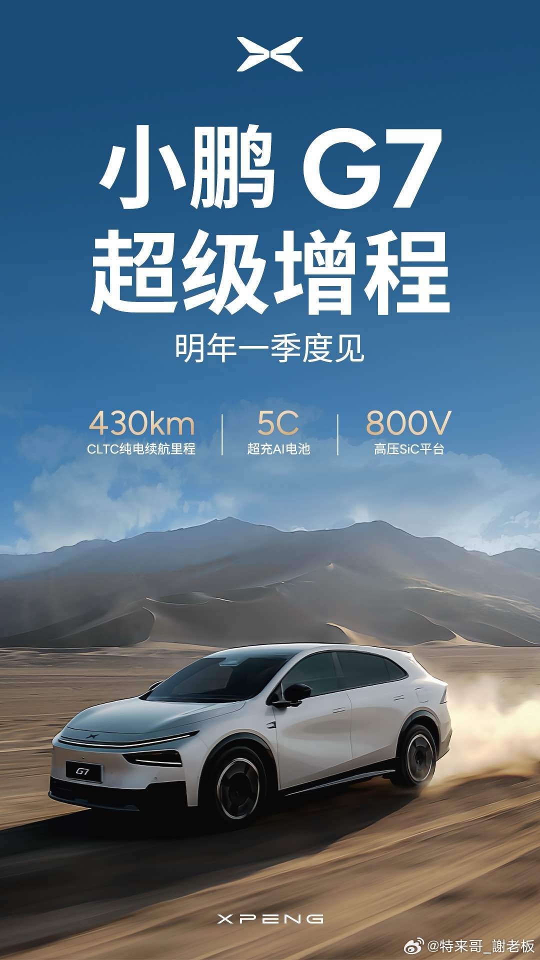 超级增程！430km纯电+5C超充！工信部最新公告：小鹏首款增程SUV：G7超级