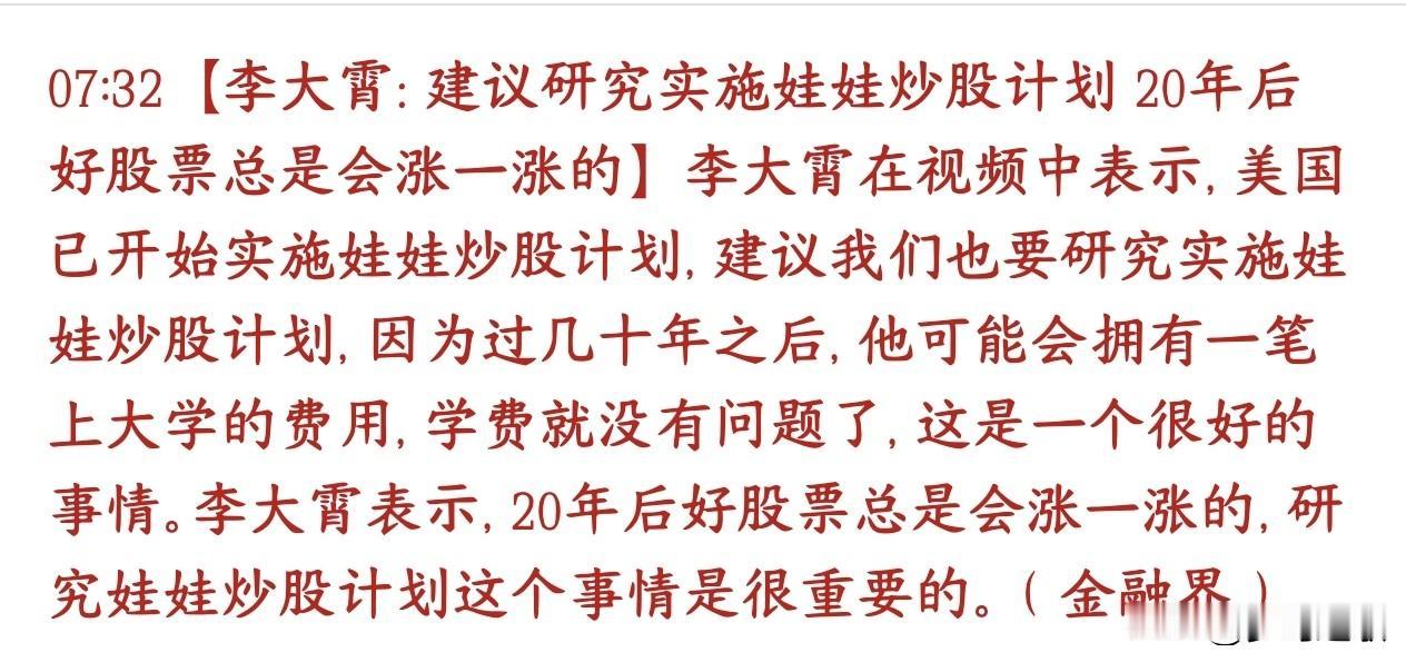 大霄是真敢想，想复制美股娃娃计划必须要有长期牛市大霄看到美国有给婴幼儿、儿童长