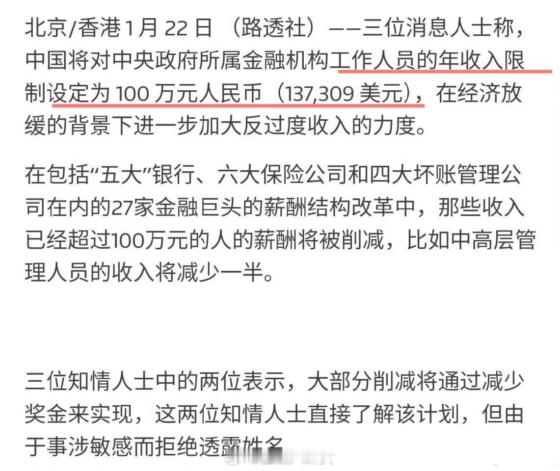 金融行业限薪封顶100万[吃瓜]