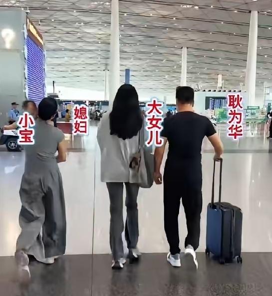 这是耿为华与爱人贺老师，还有两个女儿一家四口，在机场送别大女儿时的一个背影瞬间。