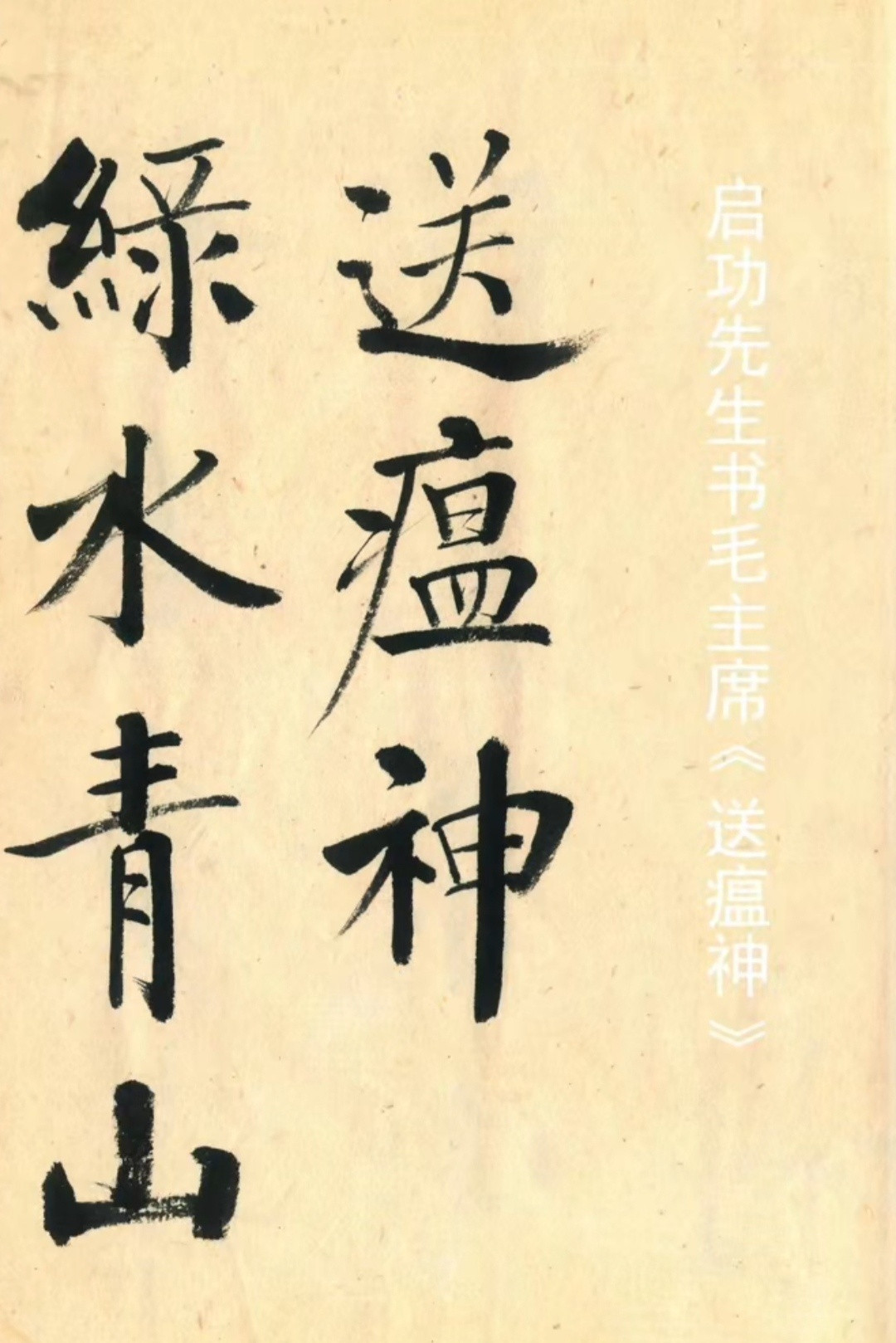 “《送瘟神》...”丨启功