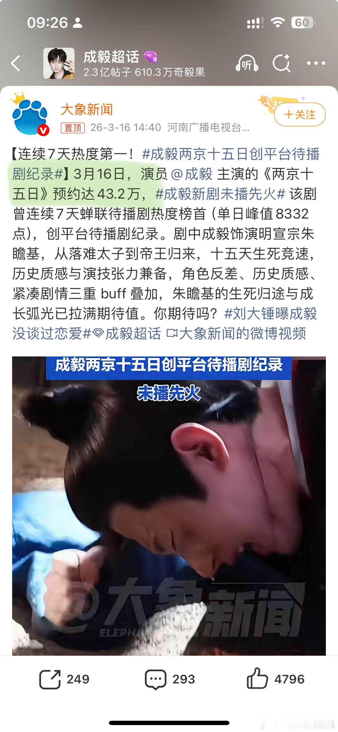 成毅两京十五日创平台待播剧纪录买了大象新闻的稿，天天瞎吹……预约43万就【破记录