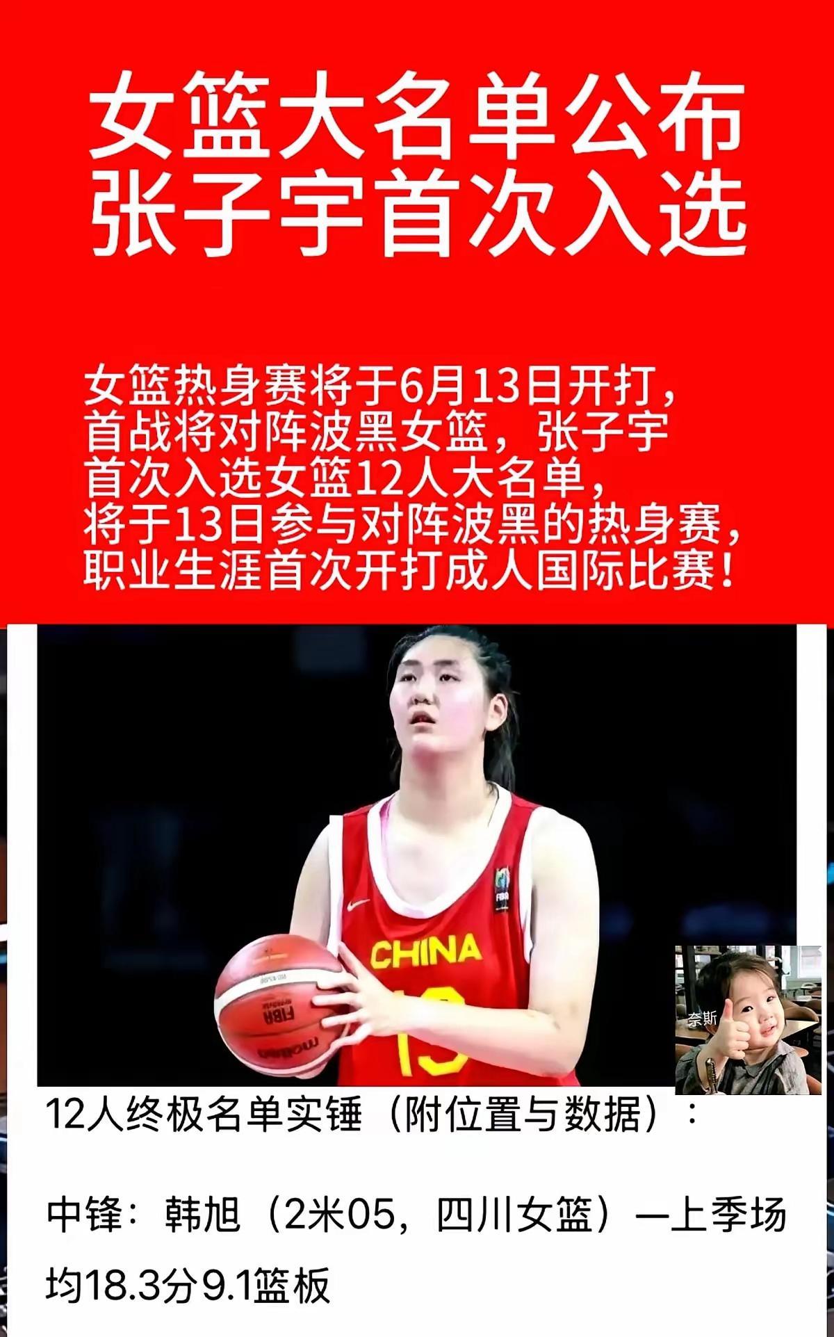 女篮热身赛将于6月13日开打，首战将对阵波黑女篮。这次名单里有个大新闻！张子